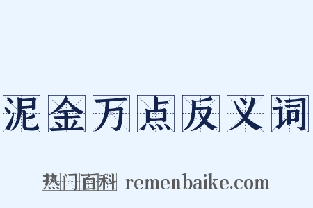 泥金万点反义词是什么意思的图片